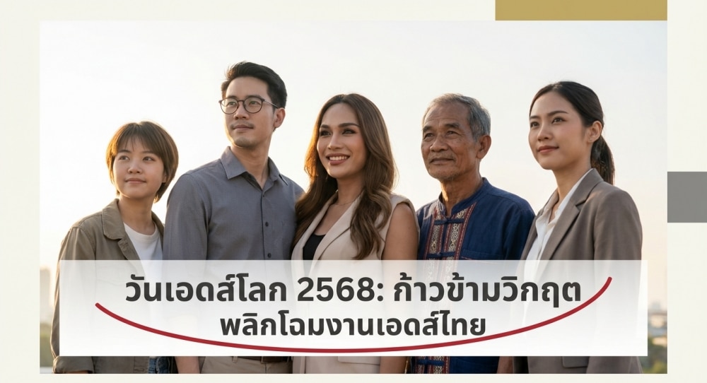 วันเอดส์โลก 2568 – ก้าวข้ามภาวะชะงักงัน พลิกโฉมงานเอดส์